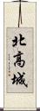 北高城 Scroll
