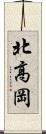 北高岡 Scroll