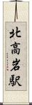 北高岩駅 Scroll