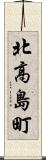 北高島町 Scroll