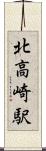 北高崎駅 Scroll
