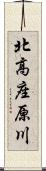 北高座原川 Scroll