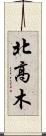北高木 Scroll