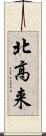 北高来 Scroll