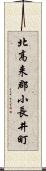 北高来郡小長井町 Scroll