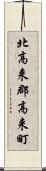 北高来郡高来町 Scroll