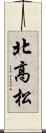 北高松 Scroll