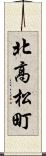 北高松町 Scroll