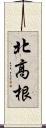 北高根 Scroll
