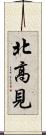 北高見 Scroll