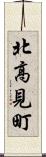 北高見町 Scroll