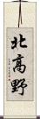 北高野 Scroll