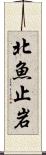 北魚止岩 Scroll