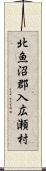 北魚沼郡入広瀬村 Scroll