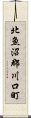 北魚沼郡川口町 Scroll