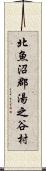 北魚沼郡湯之谷村 Scroll