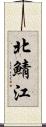 北鯖江 Scroll
