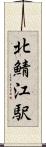 北鯖江駅 Scroll