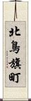 北鳥旗町 Scroll