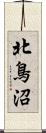 北鳥沼 Scroll