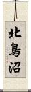 北鳥沼 Scroll