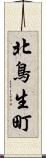 北鳥生町 Scroll
