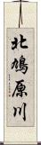 北鳩原川 Scroll