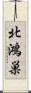 北鴻巣 Scroll