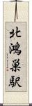 北鴻巣駅 Scroll