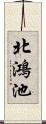 北鴻池 Scroll