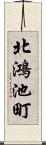 北鴻池町 Scroll