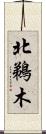 北鵜木 Scroll