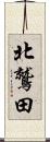 北鷲田 Scroll
