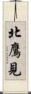北鷹見 Scroll