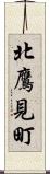北鷹見町 Scroll