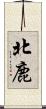 北鹿 Scroll