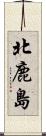 北鹿島 Scroll