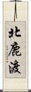 北鹿渡 Scroll