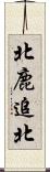 北鹿追北 Scroll