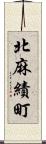 北麻績町 Scroll