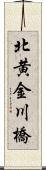 北黄金川橋 Scroll
