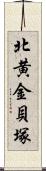 北黄金貝塚 Scroll