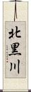北黒川 Scroll