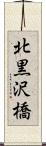 北黒沢橋 Scroll