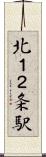 北１２条駅 Scroll