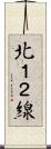 北１２線 Scroll