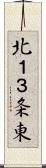 北１３条東 Scroll
