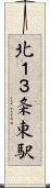 北１３条東駅 Scroll