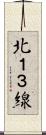 北１３線 Scroll