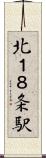 北１８条駅 Scroll